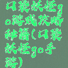 口袋妖怪go游戏攻略秘籍(口袋妖怪go手游)