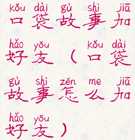 口袋故事加好友(口袋故事怎么加好友)