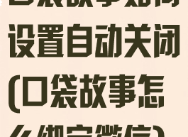 口袋故事如何设置自动关闭(口袋故事怎么绑定微信)