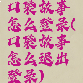 口袋故事怎么登录(口袋故事怎么退出登录)