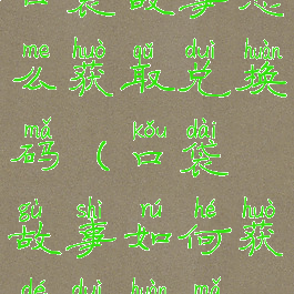 口袋故事怎么获取兑换码(口袋故事如何获得兑换码)