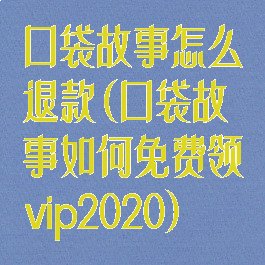 口袋故事怎么退款(口袋故事如何免费领vip2020)
