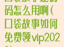 口袋故事邀请码怎么用啊(口袋故事如何免费领vip2020)