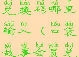 口袋故事vip兑换码哪里输入(口袋故事会员兑换)