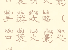 口袋有火影手游攻略(口袋火影忍者)