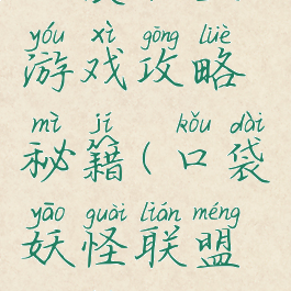 口袋联盟游戏攻略秘籍(口袋妖怪联盟攻略)