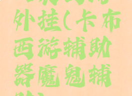 口袋西游外挂(卡布西游辅助器魔鬼辅助)