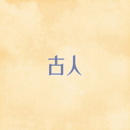 古人