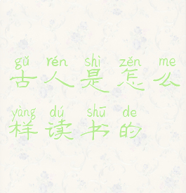 古人是怎么样读书的