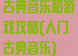 古典音乐和游戏攻略(入门古典音乐)
