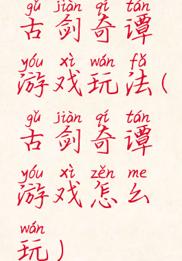 古剑奇谭游戏玩法(古剑奇谭游戏怎么玩)