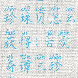 古剑奇谭3珍珠贝怎么获得(古剑奇谭三珍珠)