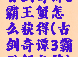 古剑奇谭3霸王蟹怎么获得(古剑奇谭3霸王蟹鱼苗)