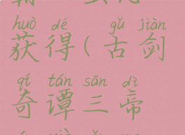 古剑奇谭3霸王蟹怎么获得(古剑奇谭三帝王蟹怎么获得)