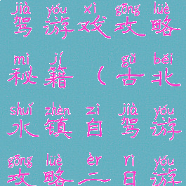 古北水镇自驾游戏攻略秘籍(古北水镇自驾游攻略二日游)