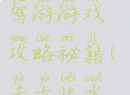 古水北镇自驾游游戏攻略秘籍(去古北水镇怎么玩)