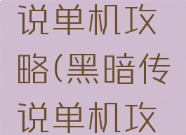 古老的传说单机攻略(黑暗传说单机攻略)