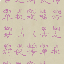 古龙群侠传单机攻略行动力(古龙群侠传单机完美攻略)