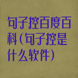 句子控百度百科(句子控是什么软件)