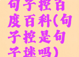 句子控百度百科(句子控是句子迷吗)