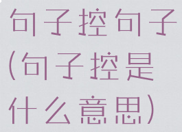 句子控句子(句子控是什么意思)