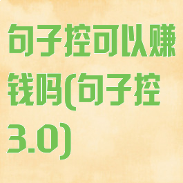 句子控可以赚钱吗(句子控3.0)