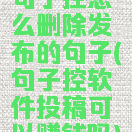 句子控怎么删除发布的句子(句子控软件投稿可以赚钱吗)