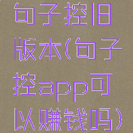 句子控旧版本(句子控app可以赚钱吗)