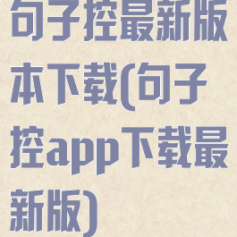 句子控最新版本下载(句子控app下载最新版)