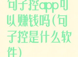 句子控app可以赚钱吗(句子控是什么软件)