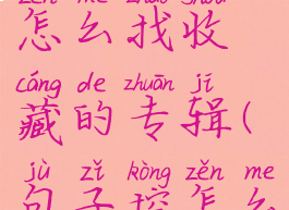 句子控app怎么找收藏的专辑(句子控怎么保存图片)