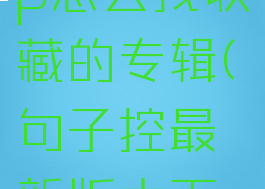句子控app怎么找收藏的专辑(句子控最新版本下载)