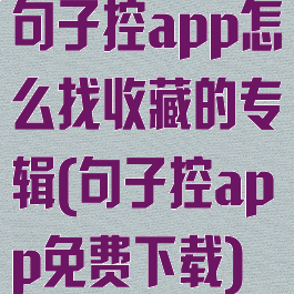 句子控app怎么找收藏的专辑(句子控app免费下载)