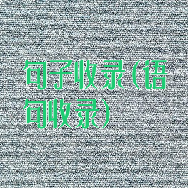 句子收录(语句收录)