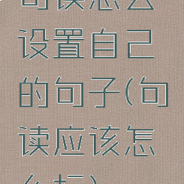 句读怎么设置自己的句子(句读应该怎么标)