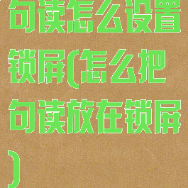 句读怎么设置锁屏(怎么把句读放在锁屏)