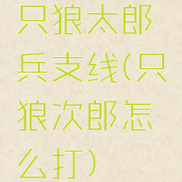 只狼太郎兵支线(只狼次郎怎么打)
