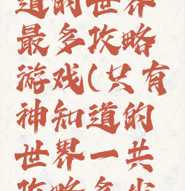 只有神知道的世界最多攻略游戏(只有神知道的世界一共攻略多少人)