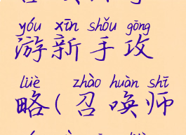 召唤师手游新手攻略(召唤师游戏攻略)