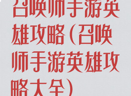召唤师手游英雄攻略(召唤师手游英雄攻略大全)