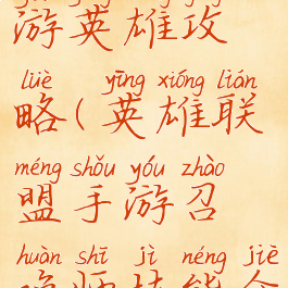 召唤师手游英雄攻略(英雄联盟手游召唤师技能介绍)