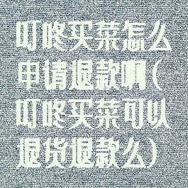 叮咚买菜怎么申请退款啊(叮咚买菜可以退货退款么)