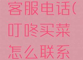 叮咚买菜怎么联系客服电话(叮咚买菜怎么联系客服电话人工服务)