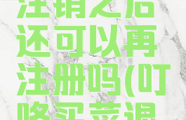 叮咚买菜注销之后还可以再注册吗(叮咚买菜退出账号)