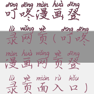 叮咚漫画登录网页(叮咚漫画网页登录页面入口)