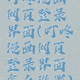 叮咚漫画网页登录界面(叮咚漫画网页登录界面怎么设置)