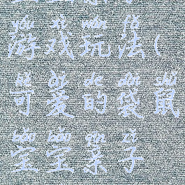 可爱的袋鼠宝宝亲子游戏玩法(可爱的袋鼠宝宝亲子游戏玩法教案)