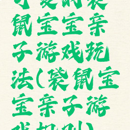 可爱的袋鼠宝宝亲子游戏玩法(袋鼠宝宝亲子游戏规则)