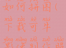 可牛影像如何拼图(下载可牛影像制作照片)