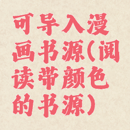 可导入漫画书源(阅读带颜色的书源)